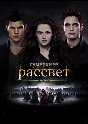 Сумерки. Сага. Рассвет: Часть 2 (2012)